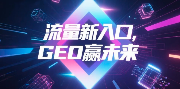【韶关】中山GEO哪家好？B2B制造业AI获客全攻略